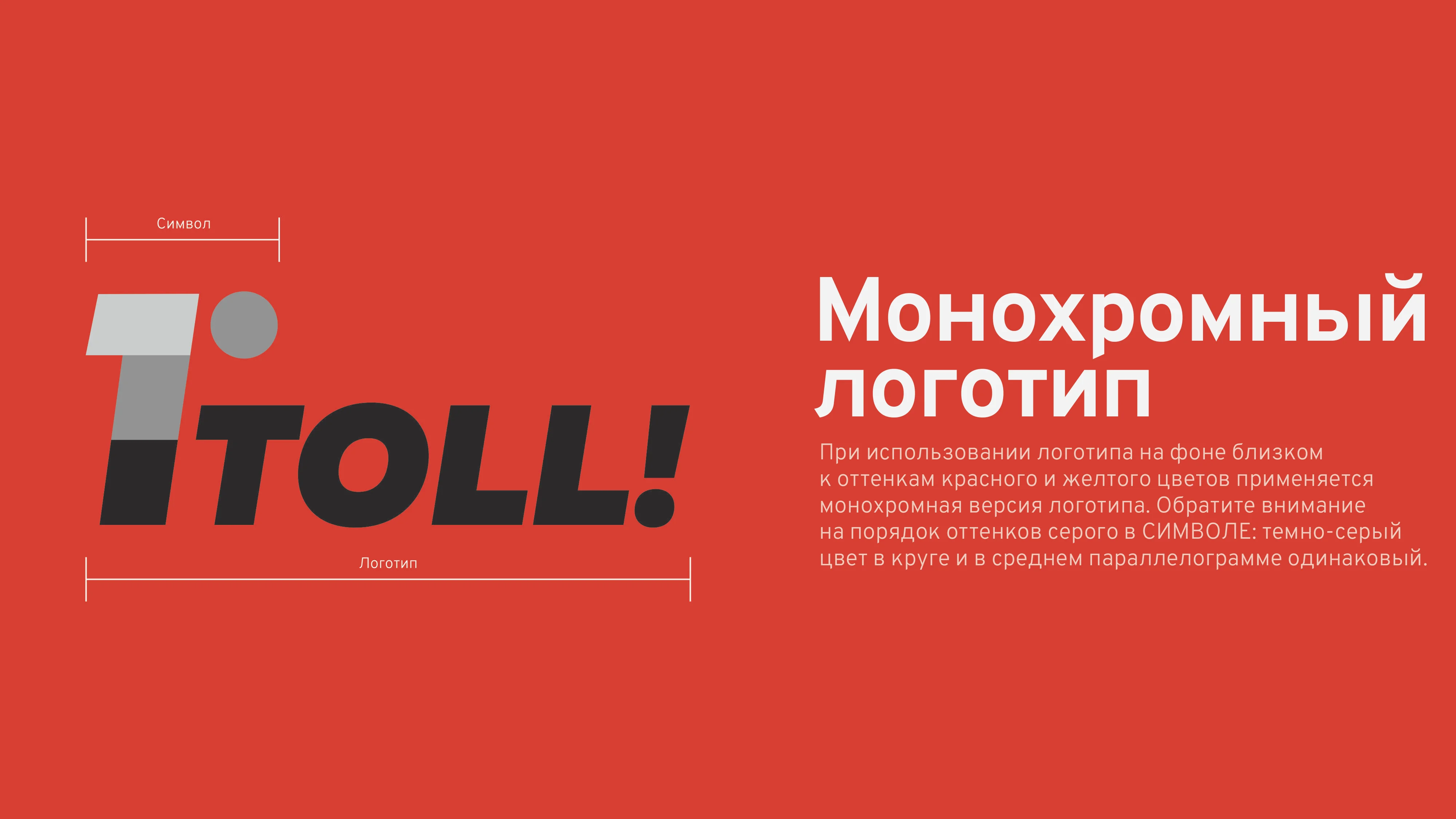 TOLL! Brandbook Page 5