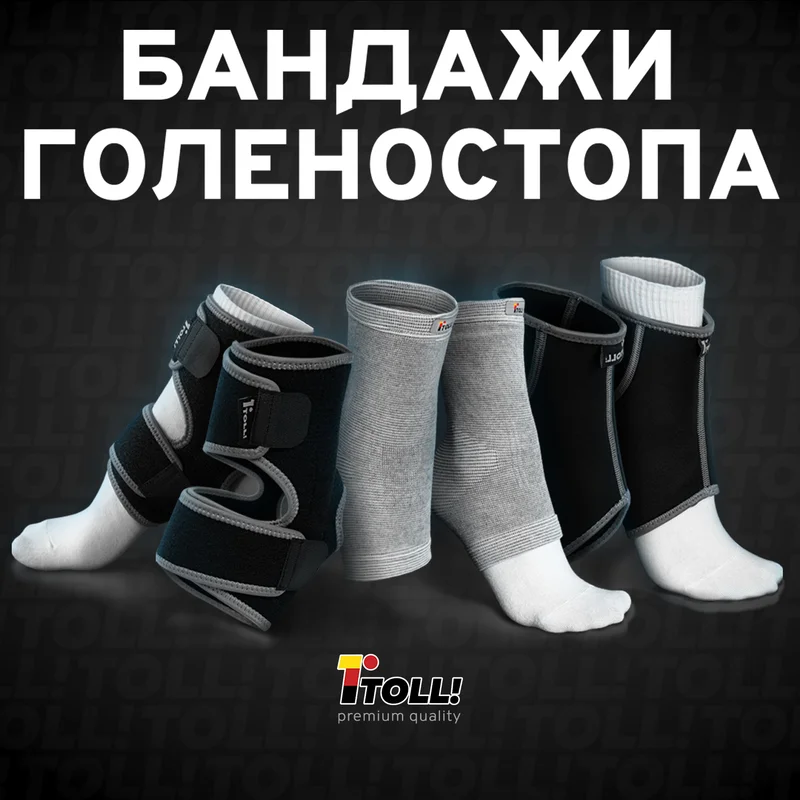 Фиксаторы голеностопа