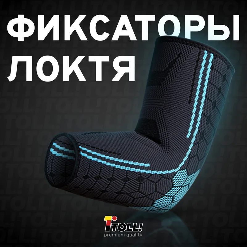 Фиксаторы локтя