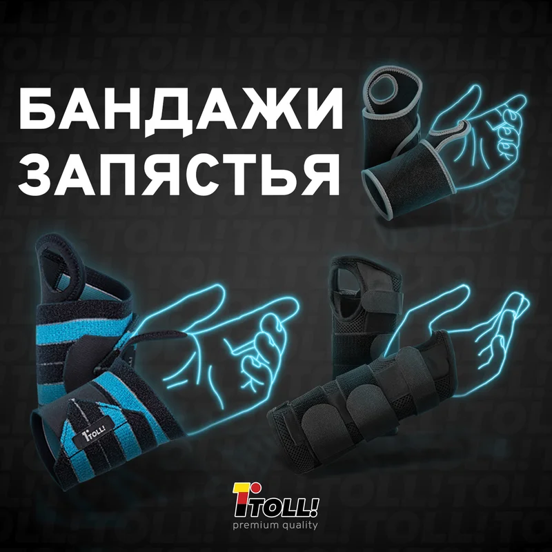 Фиксаторы запястья